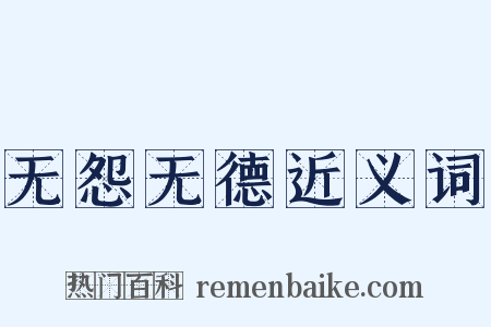 无怨无德近义词是什么意思的图片